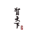 贺天下贵州贺天下酒业销售有限公司白酒专卖店