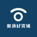 聚通好货铺
