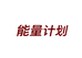 能量计划