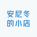 安尼冬的小店