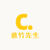 慈竹先生的小店