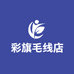 彩旗毛线店