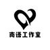 南语工作室
