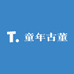 童年古董
