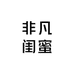 大朗非凡闺蜜