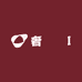 奢銘匯I