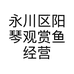 永川区阳琴观赏鱼经营部的小店