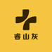 睿山灰