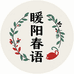 暖阳手工铺