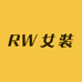 RW女装