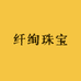 纤绚珠宝