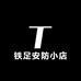 铁足安防小店