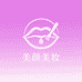 美颜美妆小铺