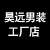 昊远男装工厂店