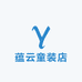 蕴云童装壹店