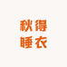 秋得睡衣