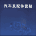 北清汽车配件
