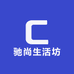 驰尚生活坊