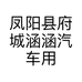 凤阳县府城涵涵汽车用品店的小店个体店