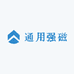 通用强磁