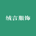 绒言服饰