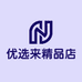 优选来精品店