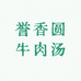 誉香圆牛肉汤舒姐