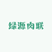 绿源肉联有限责任公司