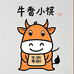 牛香小筑谢坑分店