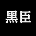 黑臣