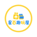 星百趣玩屋