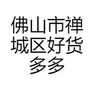 佛山市禅城区好货多多百货商行