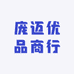 庞迈优品商行