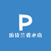 珀诗兰香水店