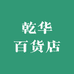 乾华百货店