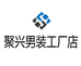 聚兴男装工厂店
