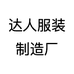 达人服装制造厂