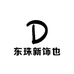 东珠新饰也