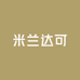 米兰达可服饰