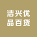 洁兴优品百货