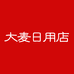 大麦日用店