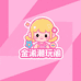 金汐潮玩阁