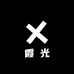 霞光家庭洗护店