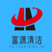 富源清洁