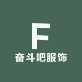 奋斗吧服饰