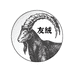 友绒 羊绒