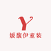 媛馥伊童装