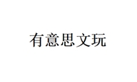 有意思文玩个体店