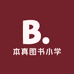 本真图书小学部