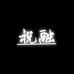 祝融供应链
